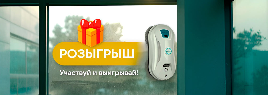 Розыгрыш робота-мойщика окон
