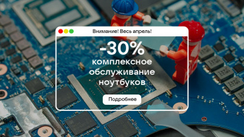 Весь апрель -30% на комплексное обслуживание ноутбуков!