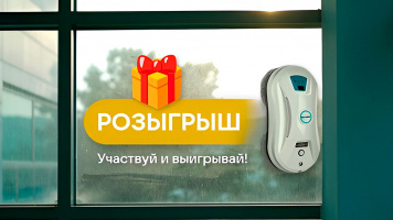 🎁 Розыгрыш робота-мойщика окон!
