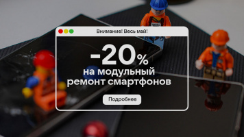 Скидка 20% на замену экрана и аккумулятора Android-смартфонов!