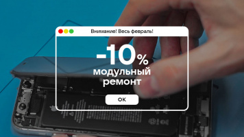 -10% на модульные ремонты в феврале!