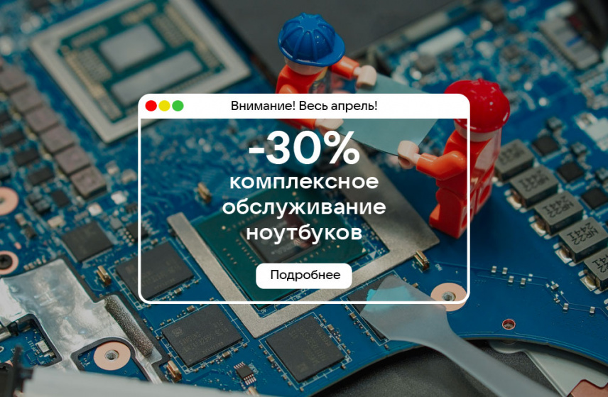 Весь апрель -30% на комплексное обслуживание ноутбуков!