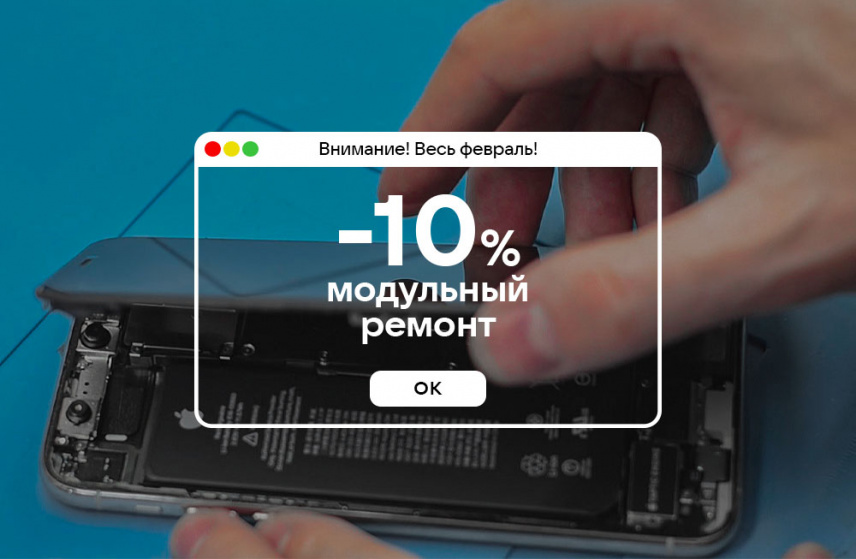 -10% на модульные ремонты в феврале!